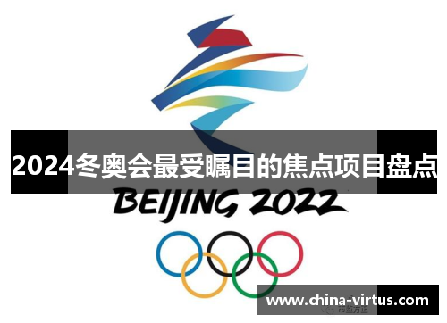 2024冬奥会最受瞩目的焦点项目盘点