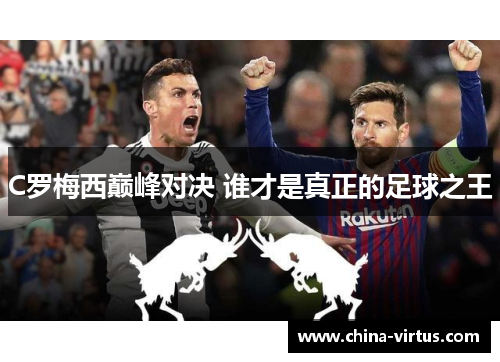 C罗梅西巅峰对决 谁才是真正的足球之王