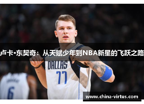 卢卡·东契奇：从天赋少年到NBA新星的飞跃之路