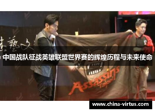 中国战队征战英雄联盟世界赛的辉煌历程与未来使命
