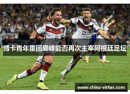 博卡青年重回巅峰能否再次主宰阿根廷足坛