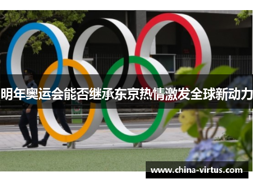 明年奥运会能否继承东京热情激发全球新动力