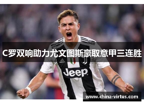 C罗双响助力尤文图斯豪取意甲三连胜