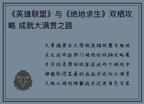 《英雄联盟》与《绝地求生》双栖攻略 成就大满贯之路