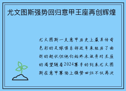 尤文图斯强势回归意甲王座再创辉煌 尤文图斯强势回归意甲王座再创辉煌