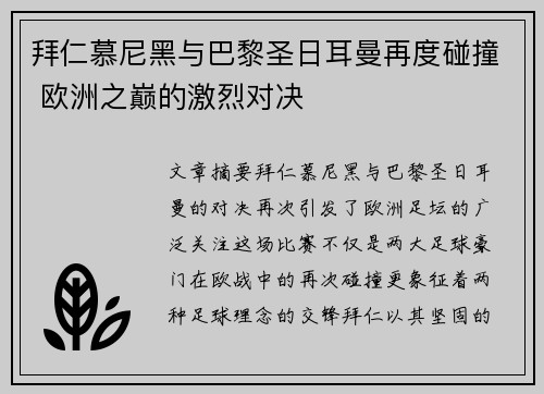 拜仁慕尼黑与巴黎圣日耳曼再度碰撞 欧洲之巅的激烈对决