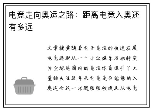电竞走向奥运之路：距离电竞入奥还有多远