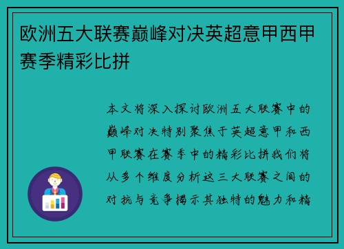 欧洲五大联赛巅峰对决英超意甲西甲赛季精彩比拼