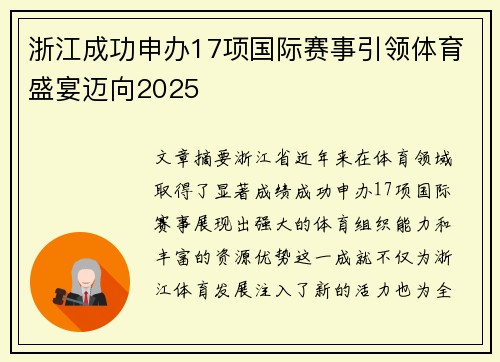 浙江成功申办17项国际赛事引领体育盛宴迈向2025