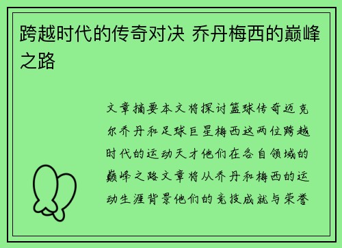 跨越时代的传奇对决 乔丹梅西的巅峰之路