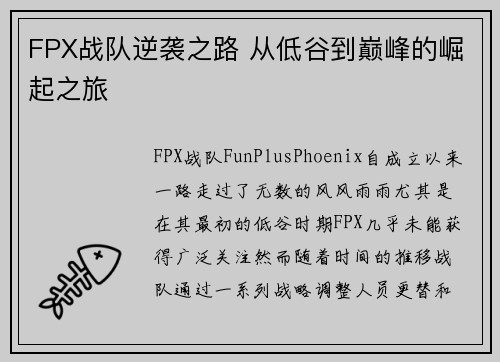 FPX战队逆袭之路 从低谷到巅峰的崛起之旅