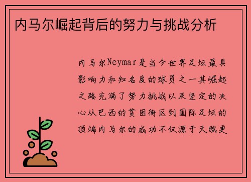 内马尔崛起背后的努力与挑战分析