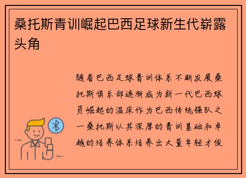 桑托斯青训崛起巴西足球新生代崭露头角