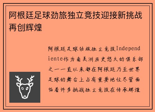 阿根廷足球劲旅独立竞技迎接新挑战再创辉煌