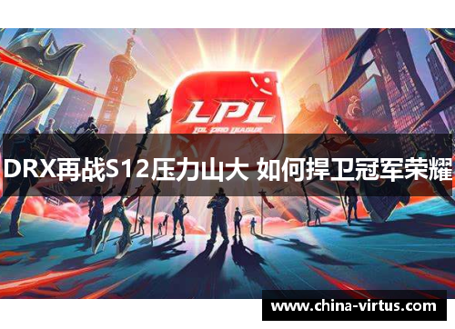 DRX再战S12压力山大 如何捍卫冠军荣耀