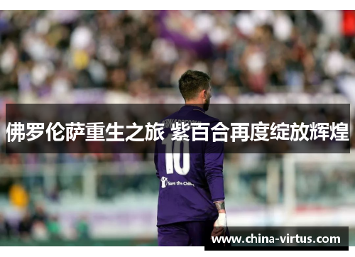 佛罗伦萨重生之旅 紫百合再度绽放辉煌