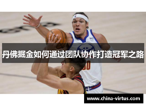 丹佛掘金如何通过团队协作打造冠军之路