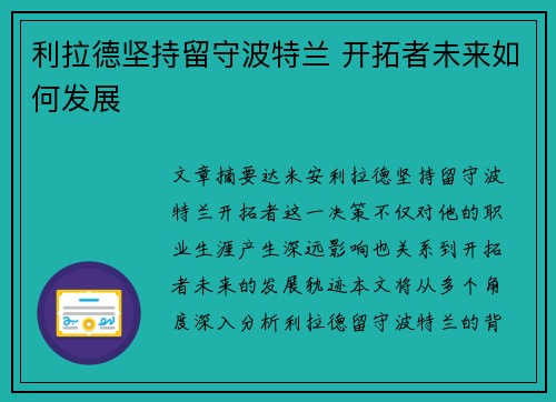 利拉德坚持留守波特兰 开拓者未来如何发展
