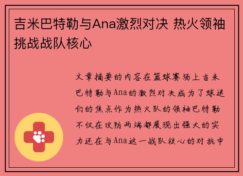 吉米巴特勒与Ana激烈对决 热火领袖挑战战队核心