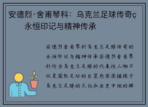 安德烈·舍甫琴科:乌克兰足球传奇的永恒印记与精神传承 安德烈·舍甫琴科:乌克兰足球传奇的永恒印记与精神传承