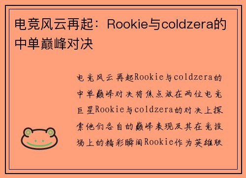 电竞风云再起：Rookie与coldzera的中单巅峰对决