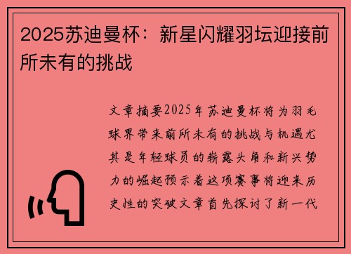2025苏迪曼杯:新星闪耀羽坛迎接前所未有的挑战 2025苏迪曼杯:新星闪耀羽坛迎接前所未有的挑战
