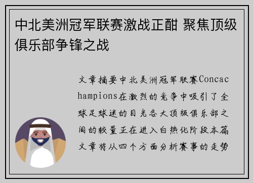 中北美洲冠军联赛激战正酣 聚焦顶级俱乐部争锋之战 中北美洲冠军联赛激战正酣 聚焦顶级俱乐部争锋之战