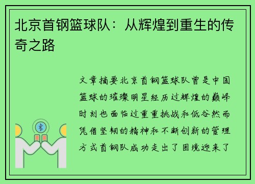 北京首钢篮球队：从辉煌到重生的传奇之路