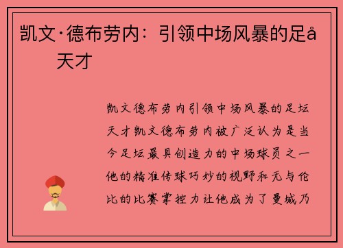凯文·德布劳内:引领中场风暴的足坛天才 凯文·德布劳内:引领中场风暴的足坛天才