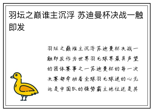 羽坛之巅谁主沉浮 苏迪曼杯决战一触即发 羽坛之巅谁主沉浮 苏迪曼杯决战一触即发