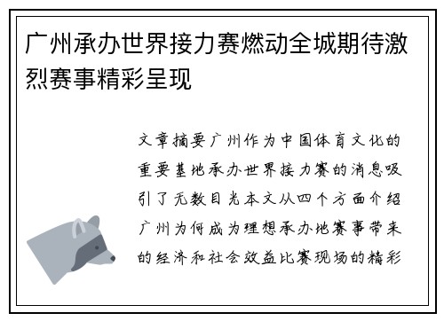 广州承办世界接力赛燃动全城期待激烈赛事精彩呈现