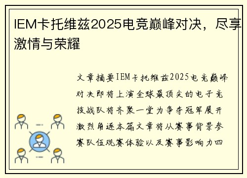 IEM卡托维兹2025电竞巅峰对决，尽享激情与荣耀