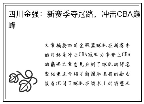 四川金强：新赛季夺冠路，冲击CBA巅峰