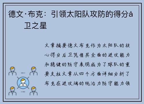 德文·布克：引领太阳队攻防的得分后卫之星