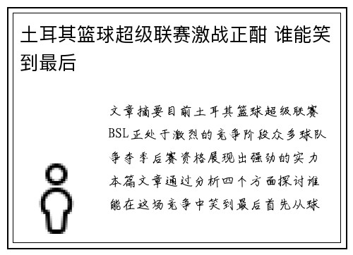 土耳其篮球超级联赛激战正酣 谁能笑到最后