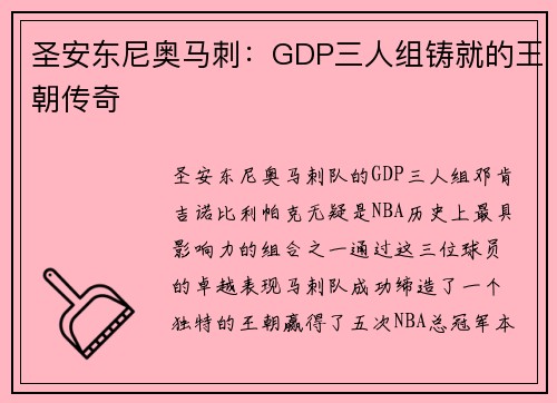圣安东尼奥马刺：GDP三人组铸就的王朝传奇