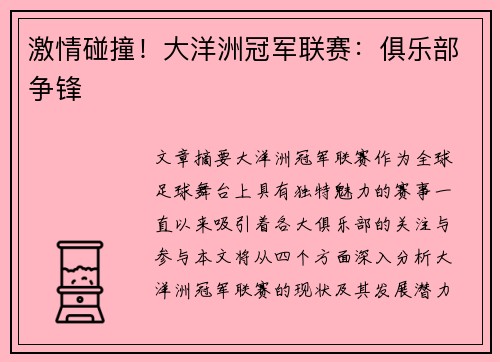 激情碰撞！大洋洲冠军联赛：俱乐部争锋