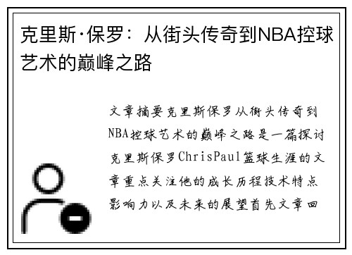 克里斯·保罗：从街头传奇到NBA控球艺术的巅峰之路