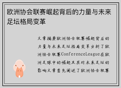 欧洲协会联赛崛起背后的力量与未来足坛格局变革