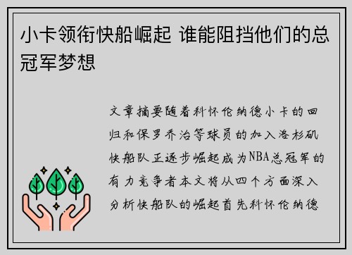 小卡领衔快船崛起 谁能阻挡他们的总冠军梦想