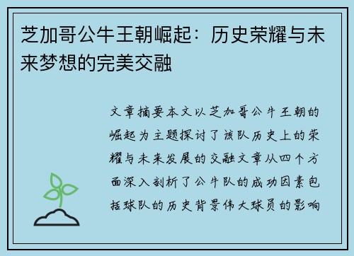 芝加哥公牛王朝崛起：历史荣耀与未来梦想的完美交融