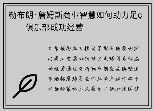 勒布朗·詹姆斯商业智慧如何助力足球俱乐部成功经营