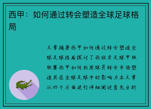 西甲：如何通过转会塑造全球足球格局