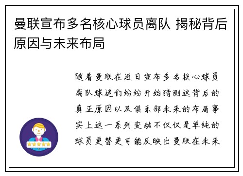 曼联宣布多名核心球员离队 揭秘背后原因与未来布局 曼联宣布多名核心球员离队 揭秘背后原因与未来布局