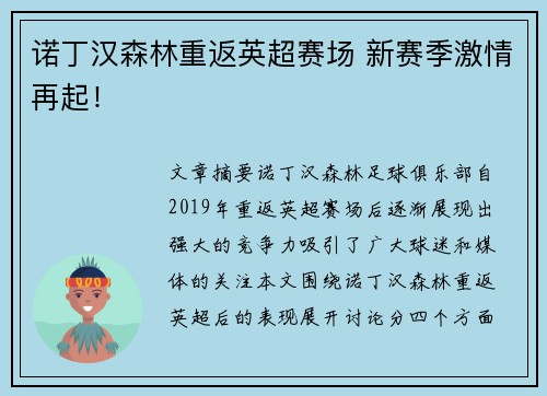 诺丁汉森林重返英超赛场 新赛季激情再起！