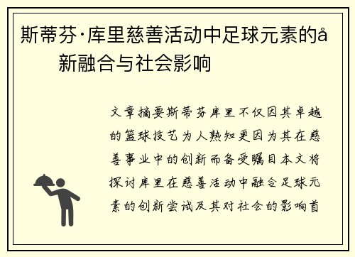 斯蒂芬·库里慈善活动中足球元素的创新融合与社会影响