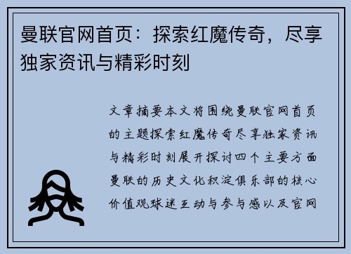 曼联官网首页:探索红魔传奇,尽享独家资讯与精彩时刻 曼联官网首页:探索红魔传奇,尽享独家资讯与精彩时刻