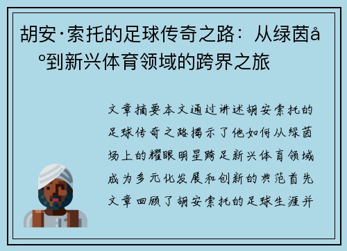胡安·索托的足球传奇之路：从绿茵场到新兴体育领域的跨界之旅