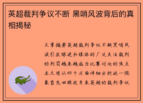 英超裁判争议不断 黑哨风波背后的真相揭秘