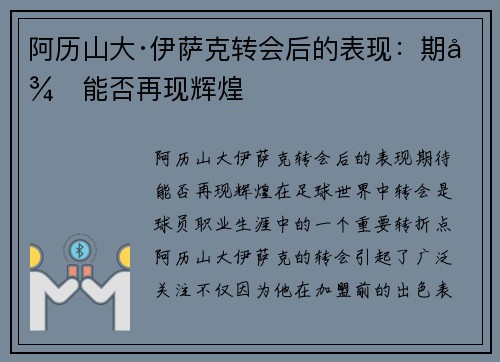 阿历山大·伊萨克转会后的表现：期待能否再现辉煌
